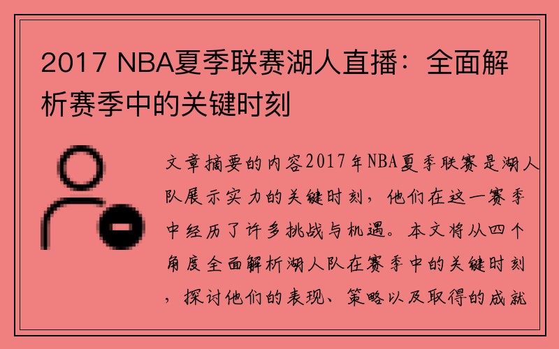 2017 NBA夏季联赛湖人直播：全面解析赛季中的关键时刻