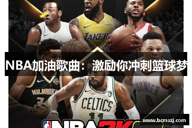 NBA加油歌曲：激励你冲刺篮球梦