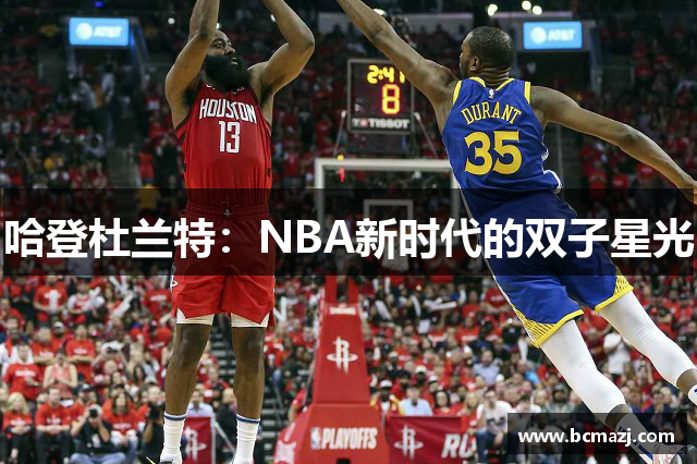 哈登杜兰特：NBA新时代的双子星光