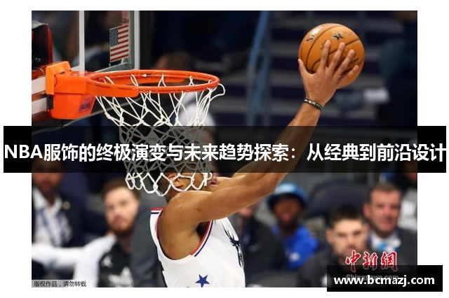 NBA服饰的终极演变与未来趋势探索：从经典到前沿设计