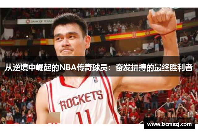 从逆境中崛起的NBA传奇球员：奋发拼搏的最终胜利者