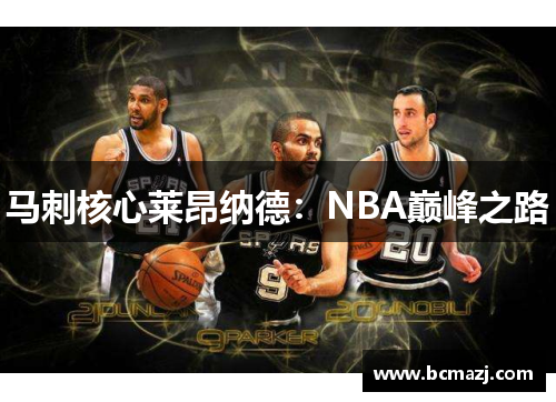 马刺核心莱昂纳德：NBA巅峰之路