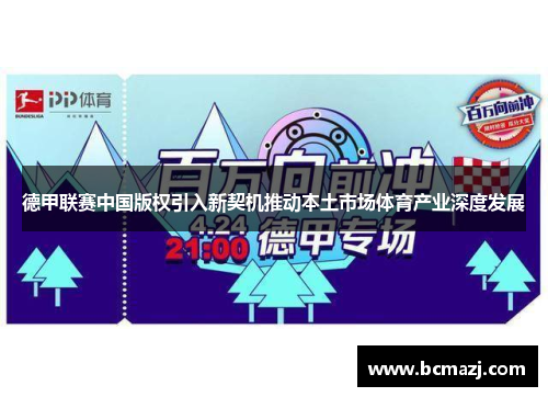 德甲联赛中国版权引入新契机推动本土市场体育产业深度发展